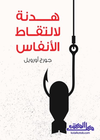 هدنة لالتقاط الأنفاس